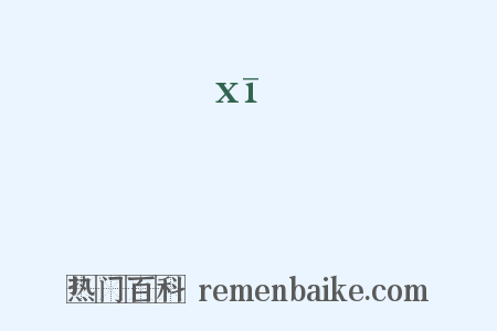 緆是什么意思的图片